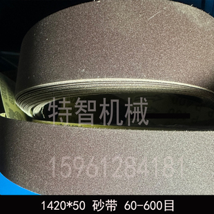 1420*50砂带金属打磨抛光带不锈钢砂带打磨抛光机配件打砂光带
