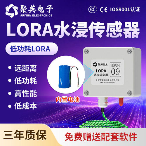 聚英LORA低功耗水浸传感器模块