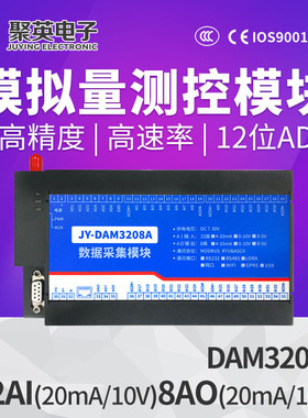 聚英32路模拟量输入8路模拟量输出12位DA转换支持RS232 DAM3208A