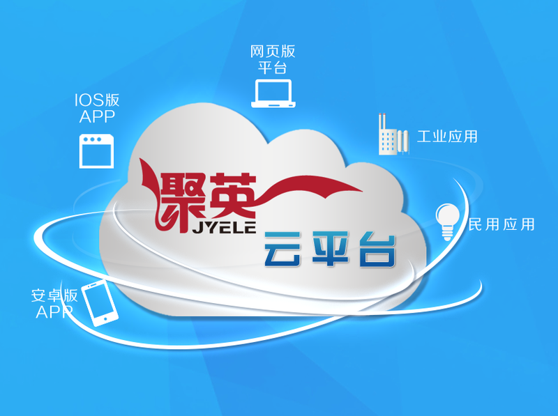 聚英 物联网云平台安卓 苹果 APP手机控制 电脑远程控制 不限距离