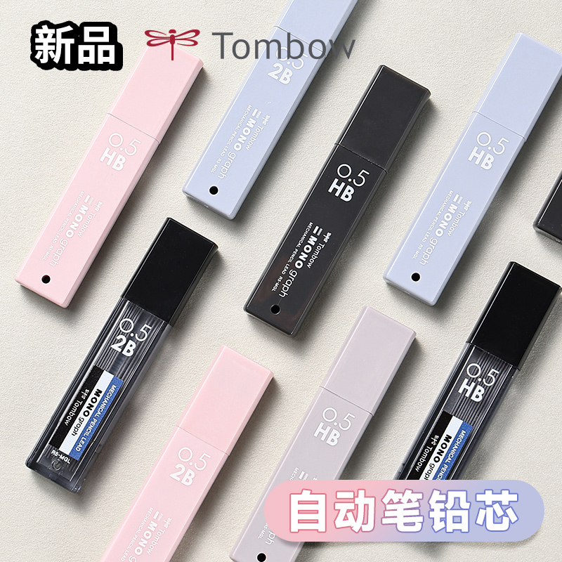 日本Tombow蜻蜓自动铅笔铅芯XCR5-MGL不易断芯学生绘画用2B/HB