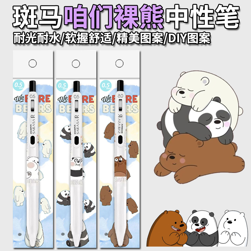 ZEBRA斑马中性笔JJ29咱们裸熊DIY