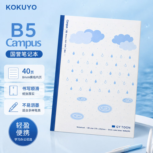 KOKUYO国誉Campus云白系列笔记本云朵雨滴B5横线本学生无线装订本