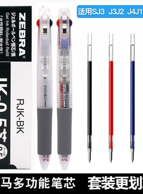 ZEBRA斑马JK-0.5笔芯多功能笔替芯适用J3J2多色三色按动笔芯