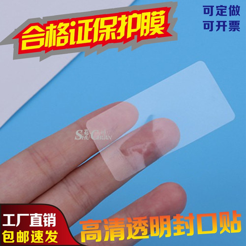 合格证保护膜配用高清透明封口贴