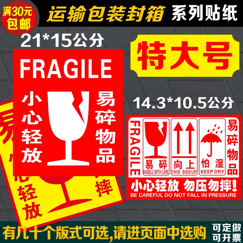 特大号中英文运输封箱用贴易碎贴怕湿向上禁止叠放提示警示不干胶