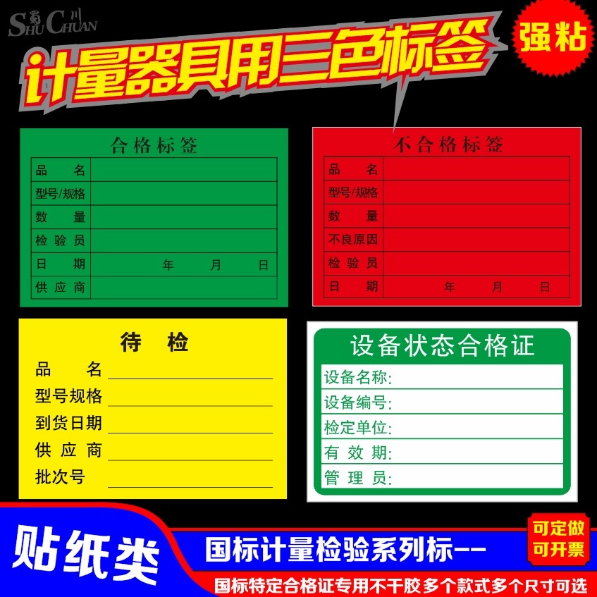 三色检验合格标签待检特采报废标