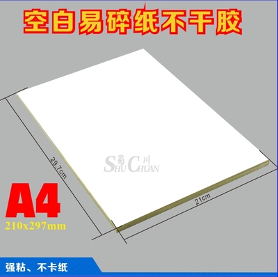 空白(A4)易碎纸标签贴纸不干胶