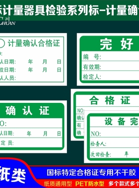 计量器具校准证免检证确认证不干胶合格证质检待检停用检验证定做