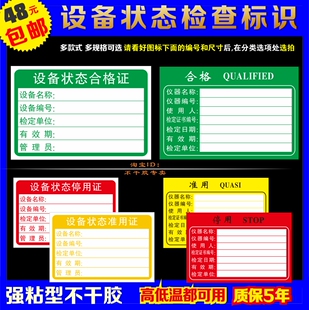 设备状态合格证仪器检验准用停用QUALIFED保养优秀良好类别监定证