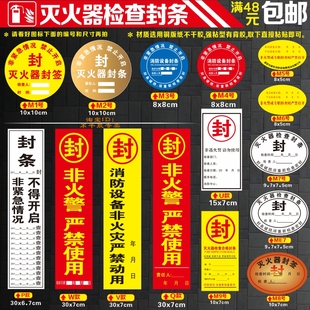不干胶贴纸灭火器检查封条消火消防设备安全检查封贴非警勿动用