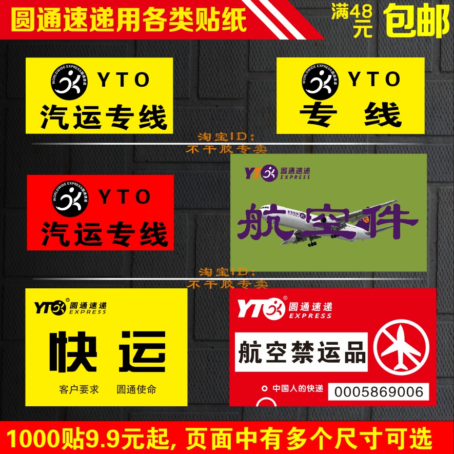 圆通速递汽运专线航空件航空禁运已验视已安检不干胶贴纸1千贴包