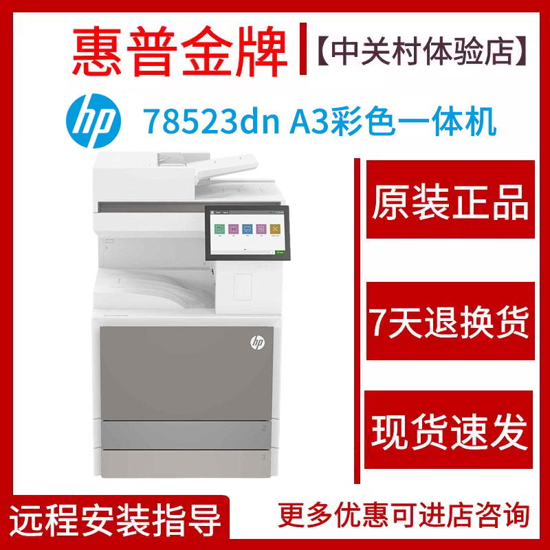 hp惠普78523dn78528dn彩色激光打印机复印一体机自动双面商务办公