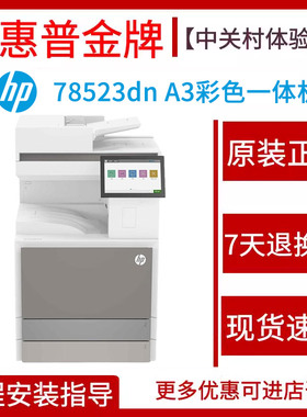 hp惠普78523dn78528dn彩色激光打印机复印一体机自动双面商务办公
