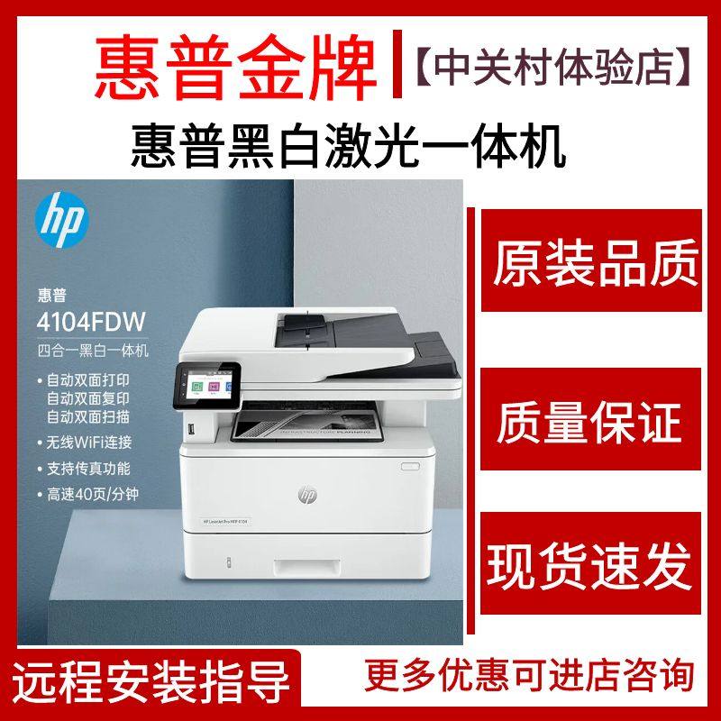 惠普hpm4104fdw/429fdn/3104打印机复印一体机黑白激光商务办公用