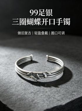 孤品一件足银99三圈蝴蝶开口手镯民族风时尚女款开口手镯