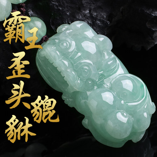 天然缅甸玉石霸王翡翠貔貅吊坠