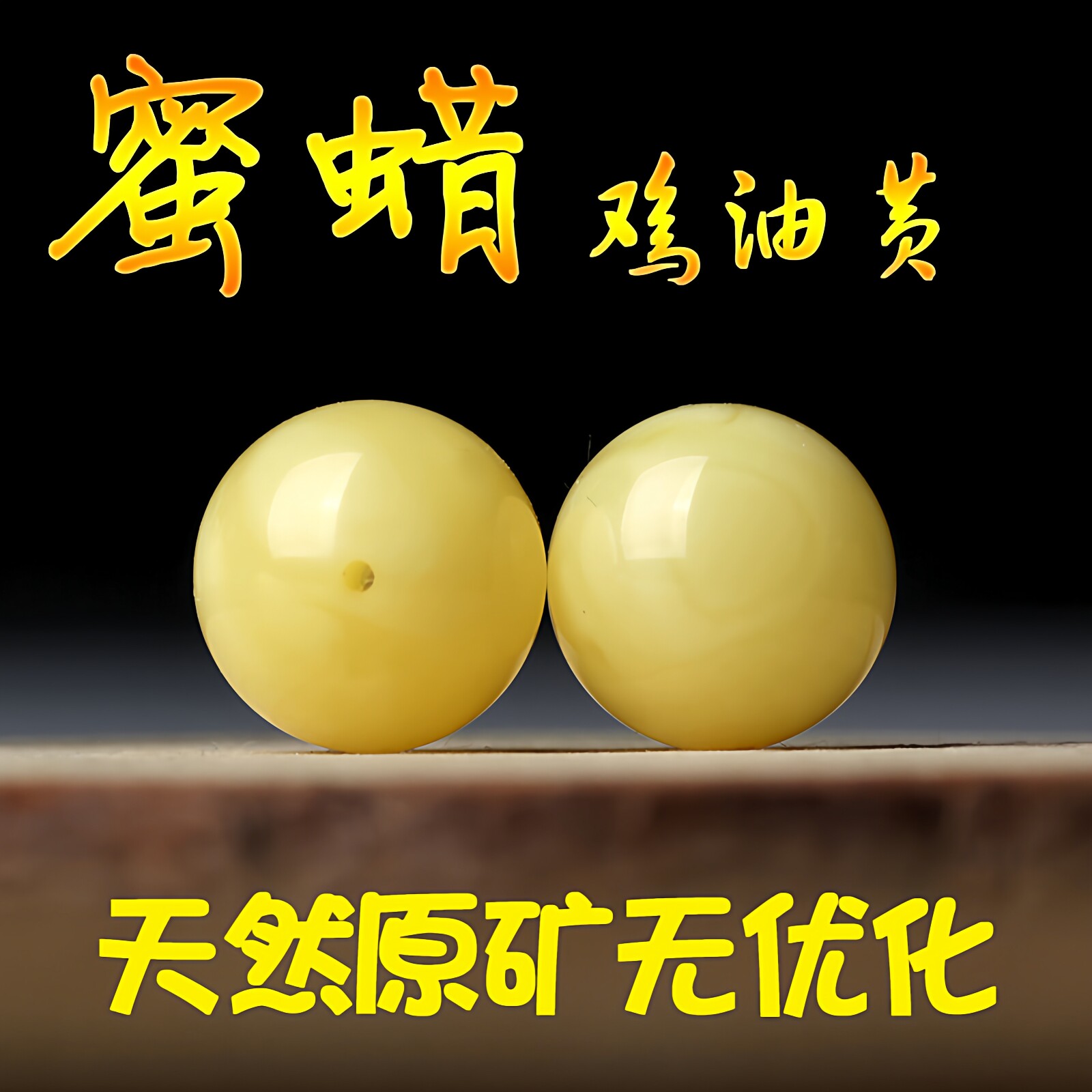 天然鸡油黄蜜蜡散珠单珠琥珀老蜜腊10配珠配饰圆珠散单颗珠子手串