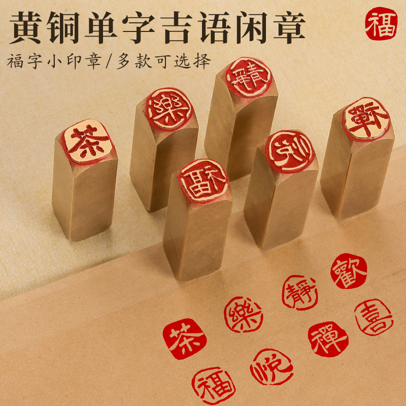 黄铜印章闲章定制成品印章定刻硬笔书法书画铜章学生迷你福字印章