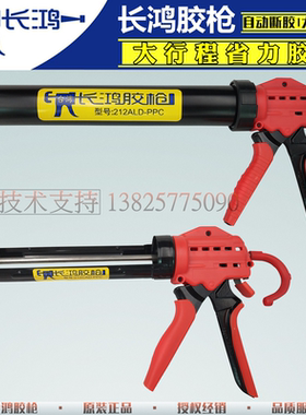 台湾长鸿胶枪 省力改装212CAD/212ALD-PPC门窗玻璃长行程硅胶胶枪