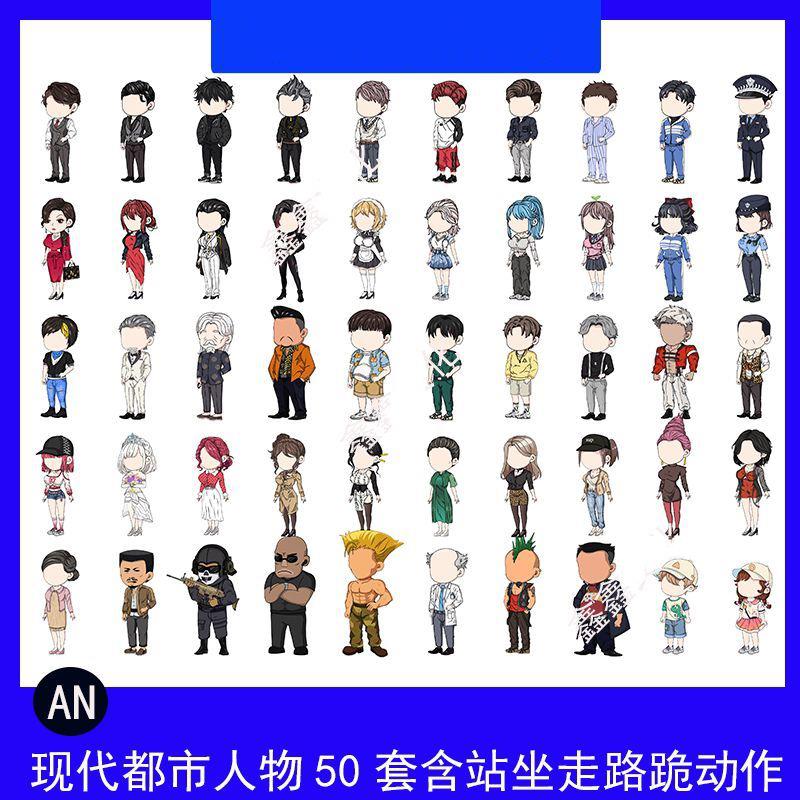 AN沙雕动画人物素材现代都市角色FLA源文件可分层编辑含动作姿势