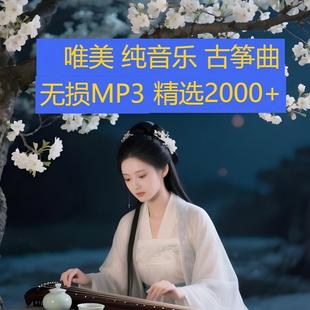古筝古典轻音乐名曲安眠传统民乐无损茶艺环境背景纯音乐MP3