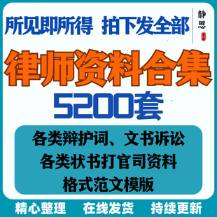 律师打官司法律模板资料法律文书格式范文辩护写作刑事答辩全套