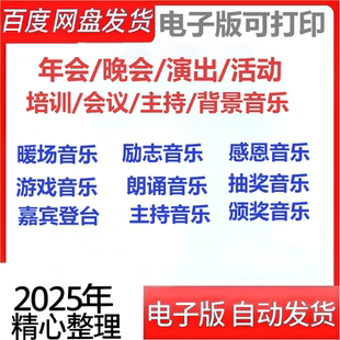 年会元旦音乐大集合暖场游戏主持人上场背景音乐BGM颁奖MP3音频