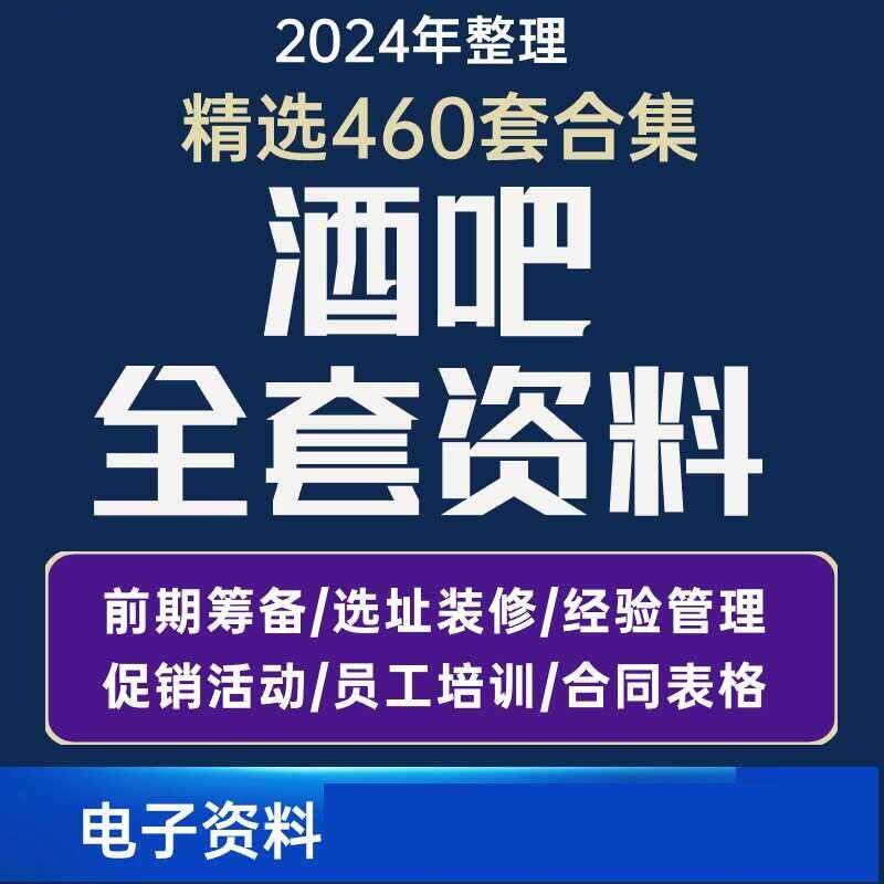 酒吧经营管理制度方案清吧开业营销活动员工培训运营策划资料