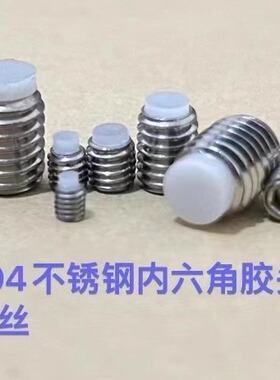 不锈钢内六角国标M3M4镶嵌POM装尼龙胶带塑料头紧定螺丝钉柱顶丝