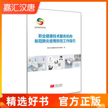 【现货】 职业健康技术服务机构新冠肺炎疫情防控工作指引 国家卫在类目 书籍/杂志/报纸, 医学卫生, 医学其它中 - 来自Buy2taobao.com提供专业的淘宝代购服务