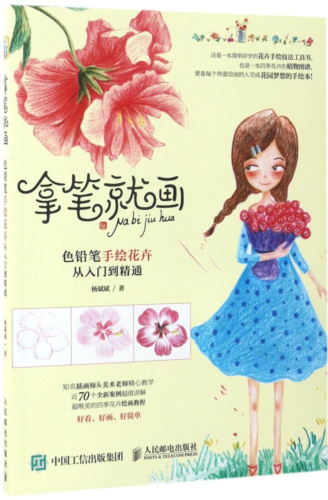 拿笔就画:色铅笔手绘花卉从入门到精通 畅销书籍 美术教材 正版拿笔就画 色铅笔手绘花卉从入门到精通
