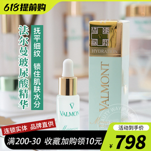 法尔曼Valmont水润补湿精华露玻尿酸精华20ML 国内专柜顺丰