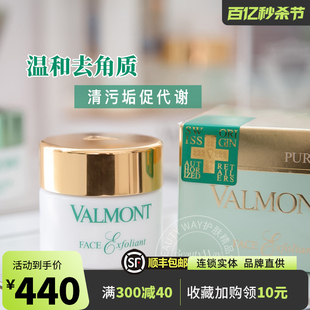 Valmont国内专柜面部磨砂膏 法尔曼 净化角质霜50ML细腻温和