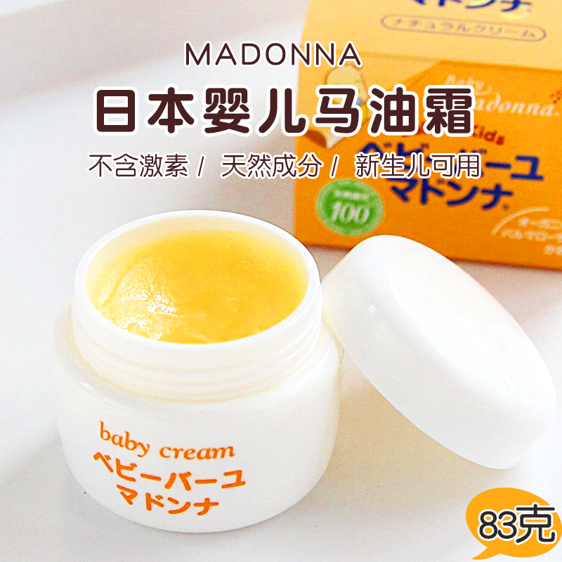 日本Madonna孕妇婴儿多用马油宝宝护肤滋润面霜红屁屁护臀膏83g-封面