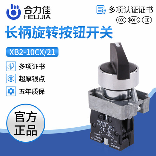 合力佳按钮旋钮开关XB2 两档三档自锁旋转开关一常开一常闭