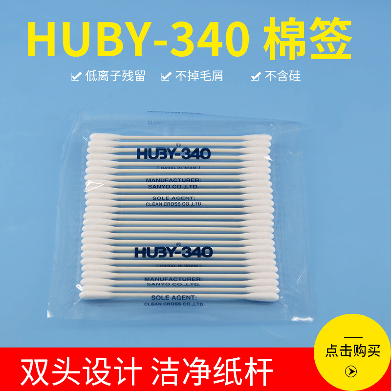 无尘净化棉签国产可替代HUBY-340不脱毛不掉屑光学专用清洁棉签