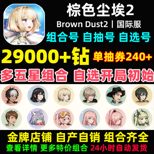 棕色尘埃2初始号Brown Dust2国际服港台服日服石头自抽号自选组合高性价比高么？