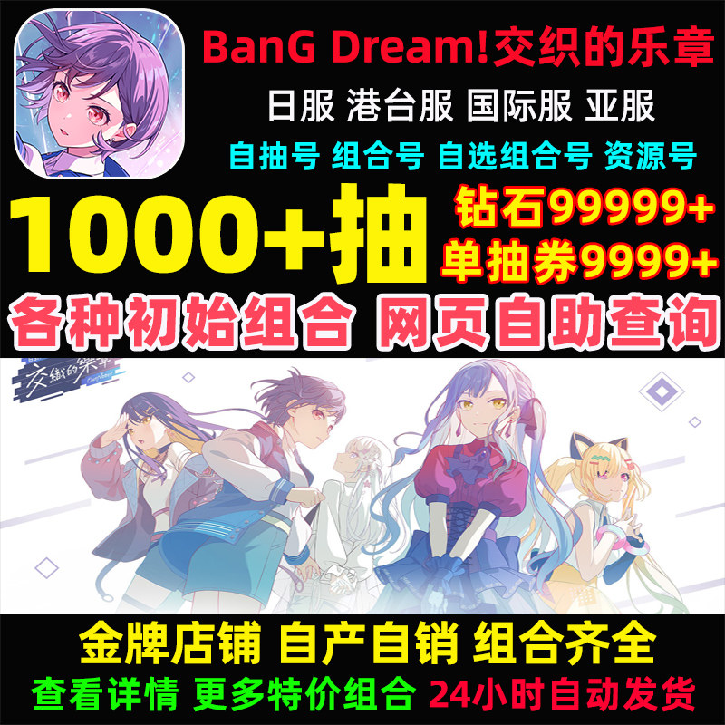 BanG Dream交织的乐章初始号OurNotes日服国际服港台服邦邦自抽号