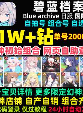 碧蓝档案初始号自抽号日服国际服