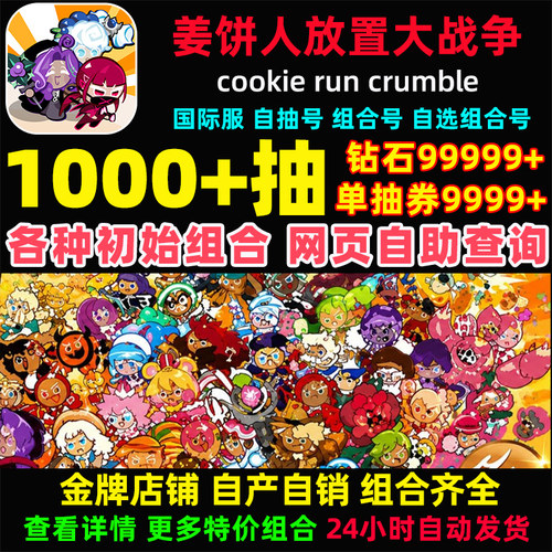 姜饼人放置大战争初始号国际服cookie run crumble大作战自抽号