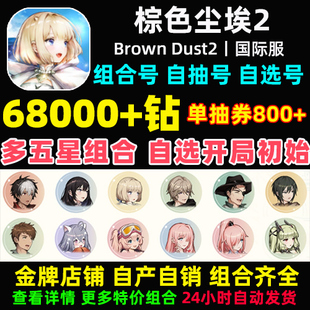 Dust2国际服港台服日服石头自抽号自选组合 棕色尘埃2初始号Brown