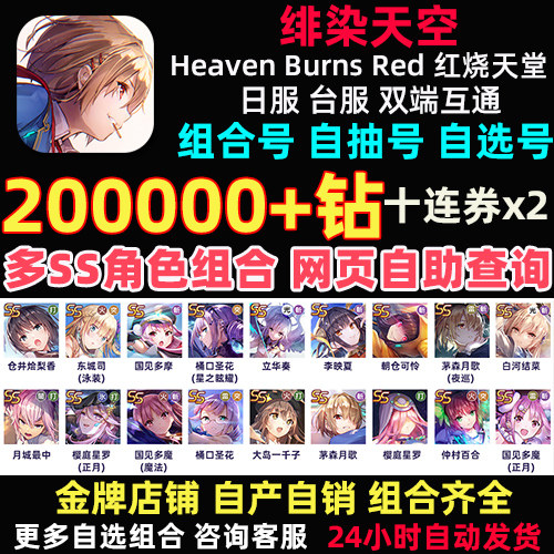 红烧天堂初始号日服Heaven Burns Red绯染天空自抽号