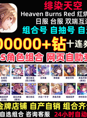 红烧天堂初始号日服Heaven Burns Red绯染天空自抽号台服