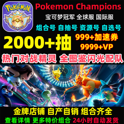 Pokemon Champions宝可梦冠军初始号自抽手游精灵全图鉴闪光队伍
