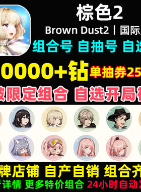 棕色2初始号Brown Dust2国际服港台服石头自抽号自选尘埃联动游客