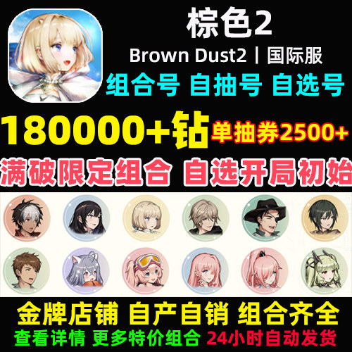棕色2初始号Brown Dust2国际服港台服石头自抽号自选尘埃联动游客