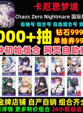 卡厄思梦境初始号国际服亚服Chaos Zero Nightmare自抽号卡厄斯