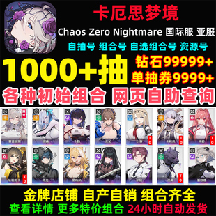 卡厄思梦境初始号国际服亚服Chaos Zero Nightmare自抽号卡厄斯