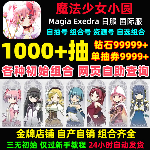 魔法少女小圆初始号Magia Exedra日服国际服自抽号まどかマギカ